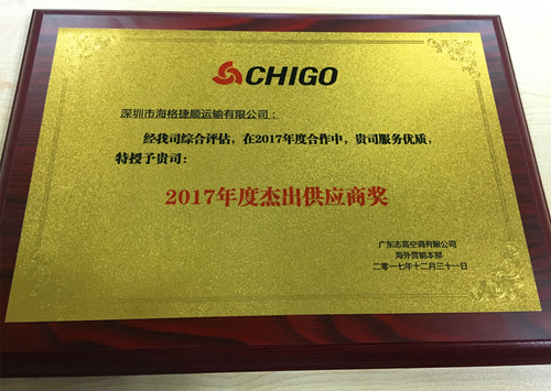 海格捷順榮獲志高空調“2017年度杰出供應商”