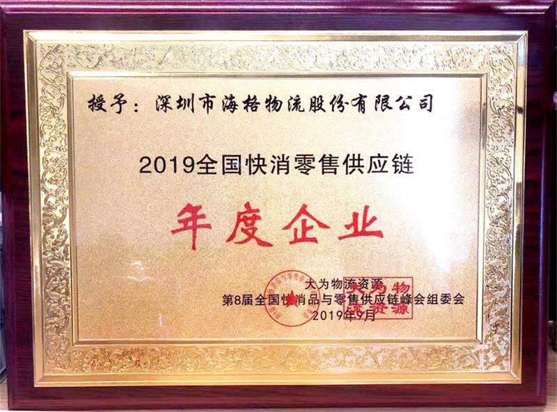 【零售物流 結(jié)碩果】海格物流榮膺“2019全國快消零售供應(yīng)鏈年度企業(yè)” 【零售物流 結(jié)碩果】海格物流榮膺“2019全國快消零售供應(yīng)鏈年度企業(yè)”